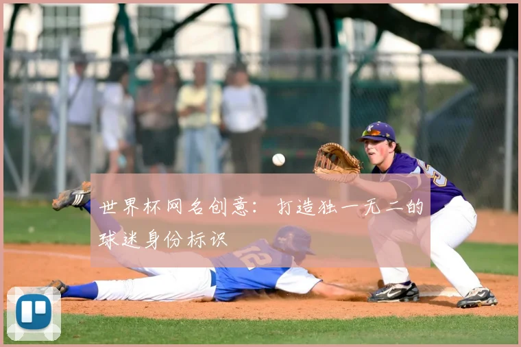 世界杯网名创意：打造独一无二的球迷身份标识