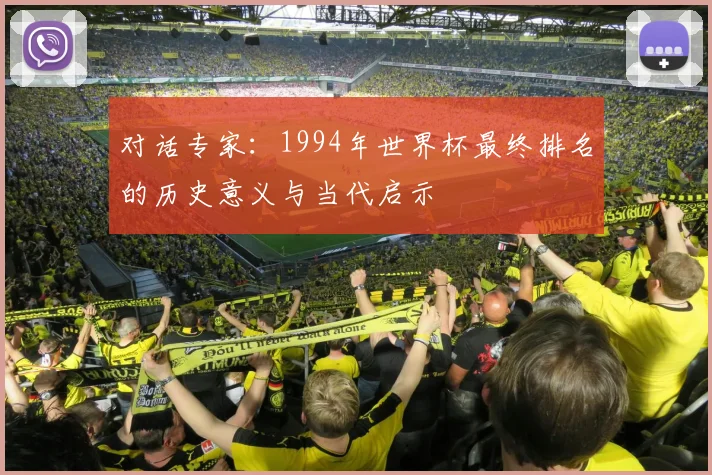 对话专家:1994年世界杯最终排名的历史意义与当代启示