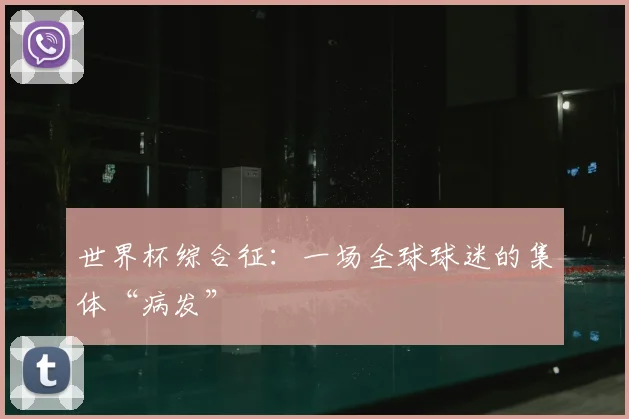 世界杯综合征：一场全球球迷的集体“病发”