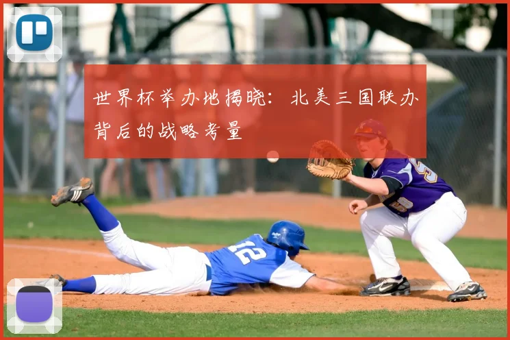世界杯举办地揭晓：北美三国联办背后的战略考量