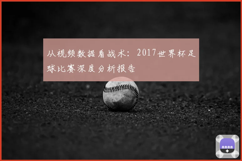 从视频数据看战术:2017世界杯足球比赛深度分析报告