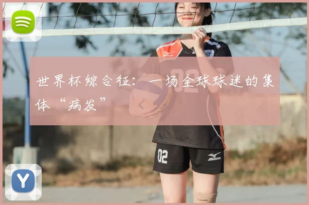 世界杯综合征：一场全球球迷的集体“病发”