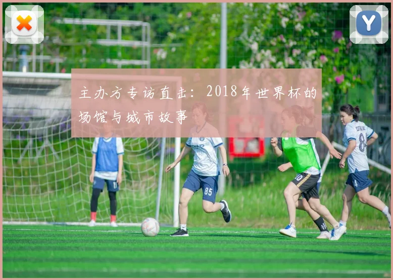 主办方专访直击:2018年世界杯的场馆与城市故事