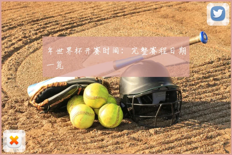 年世界杯开赛时间：完整赛程日期一览