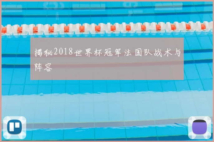 揭秘2018世界杯冠军法国队战术与阵容