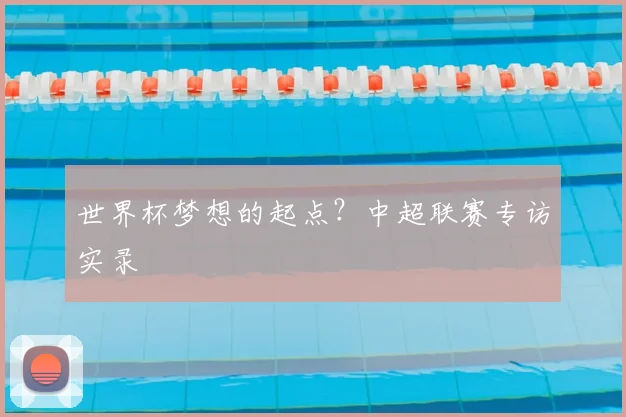 世界杯梦想的起点？中超联赛专访实录