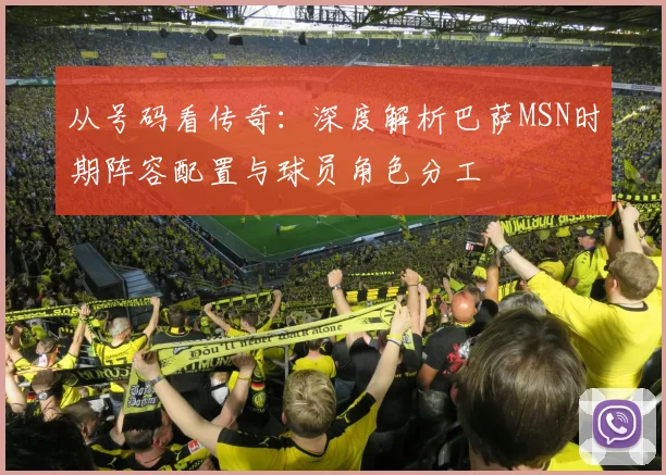 从号码看传奇：深度解析巴萨MSN时期阵容配置与球员角色分工