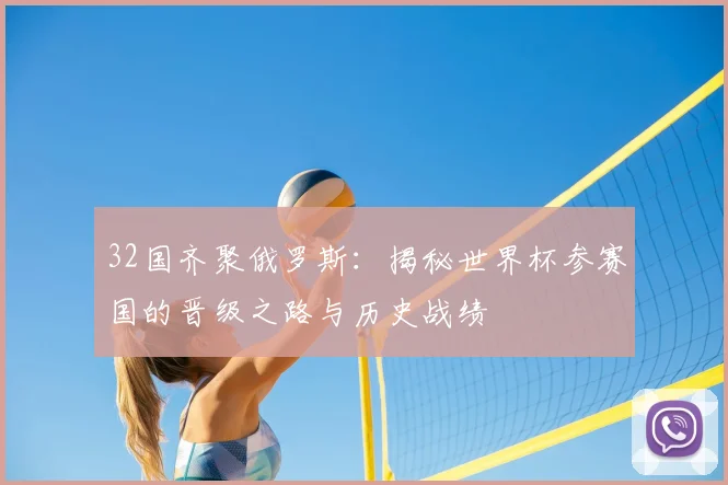 32国齐聚俄罗斯：揭秘世界杯参赛国的晋级之路与历史战绩