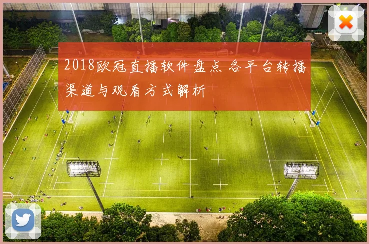 2018欧冠直播软件盘点 各平台转播渠道与观看方式解析