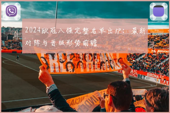 2024欧冠八强完整名单出炉:最新对阵与晋级形势前瞻