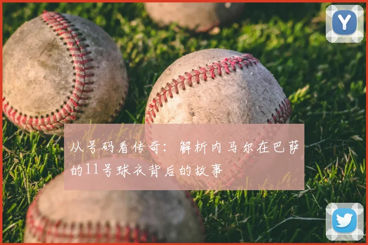 从号码看传奇：解析内马尔在巴萨的11号球衣背后的故事