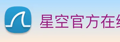星空官方在线登录 logo